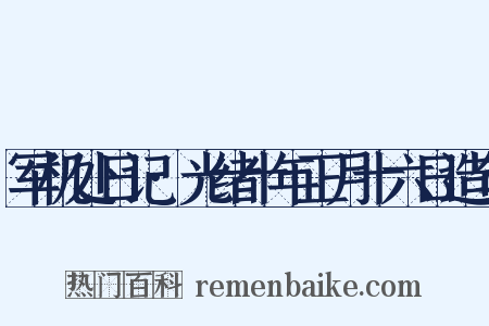 军机处日记·光绪十年正月十六日造句是什么意思的图片